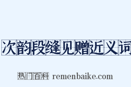 次韵段缝见赠近义词是什么意思的图片